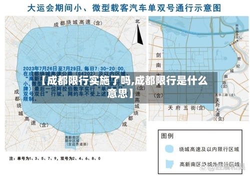 【成都限行实施了吗,成都限行是什么意思】