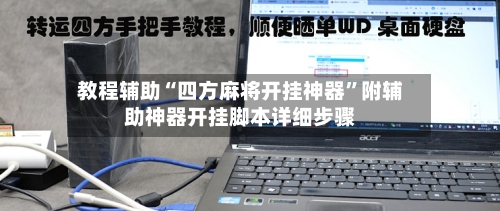 教程辅助“四方麻将开挂神器”附辅助神器开挂脚本详细步骤