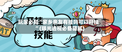 玩家必知“家乡亲友有挂吗可以开挂”(曝光透视必备猫腻)