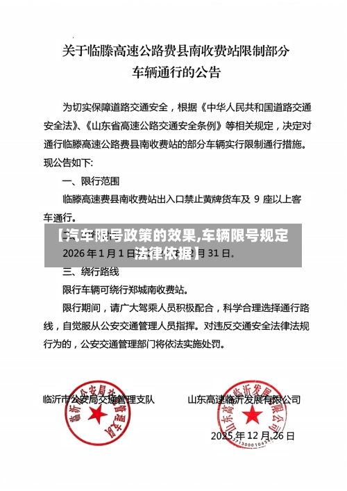 【汽车限号政策的效果,车辆限号规定法律依据】