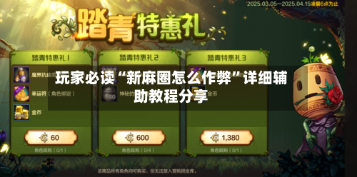 玩家必读“新麻圈怎么作弊”详细辅助教程分享
