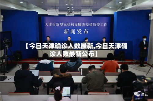 【今日天津确诊人数最新,今日天津确诊人数最新公布】