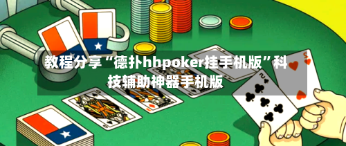 教程分享“德扑hhpoker挂手机版”科技辅助神器手机版