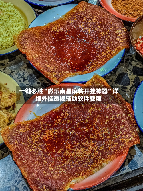 一键必胜“微乐南昌麻将开挂神器”详细外挂透视辅助软件教程