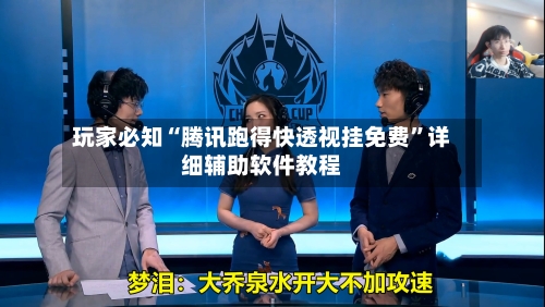 玩家必知“腾讯跑得快透视挂免费”详细辅助软件教程