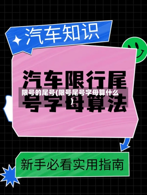 限号的尾号(限号尾号字母算什么)