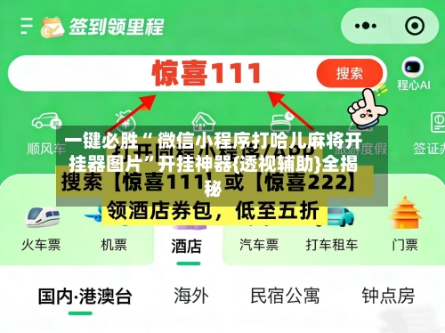 一键必胜“ 微信小程序打哈儿麻将开挂器图片”开挂神器{透视辅助}全揭秘