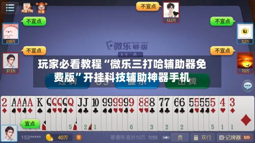 玩家必看教程“微乐三打哈辅助器免费版”开挂科技辅助神器手机