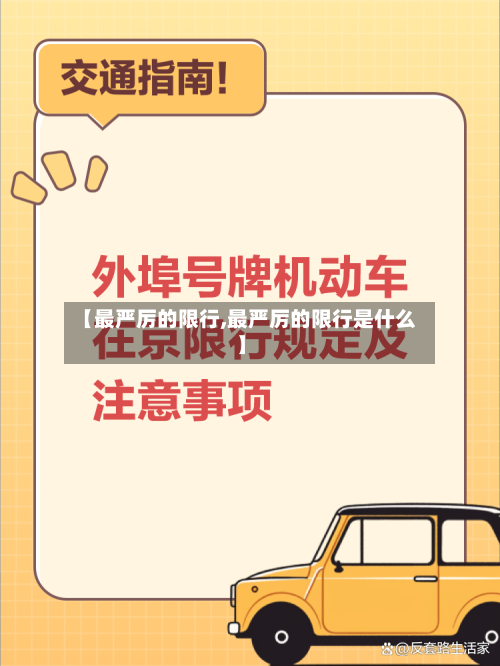【最严厉的限行,最严厉的限行是什么】