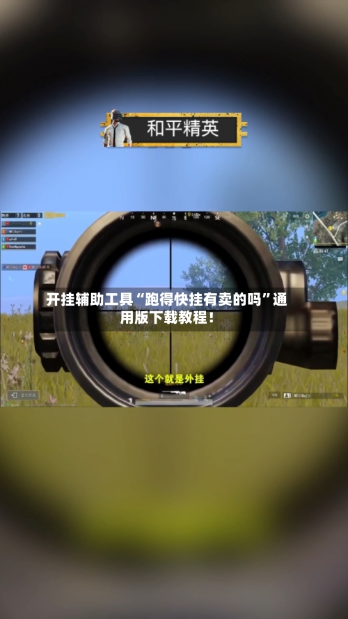 开挂辅助工具“跑得快挂有卖的吗”通用版下载教程！