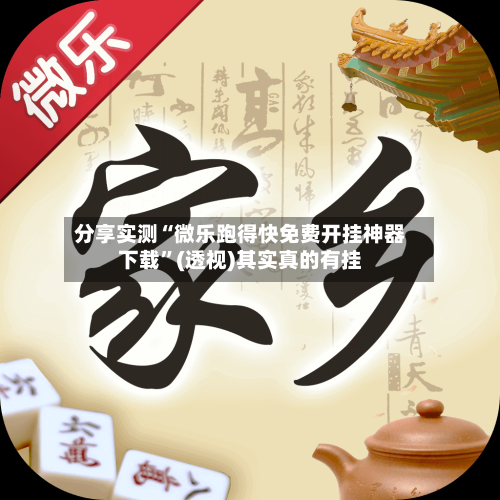 分享实测“微乐跑得快免费开挂神器下载”(透视)其实真的有挂