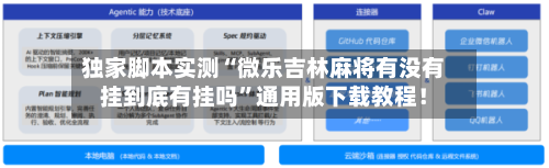 独家脚本实测“微乐吉林麻将有没有挂到底有挂吗”通用版下载教程！