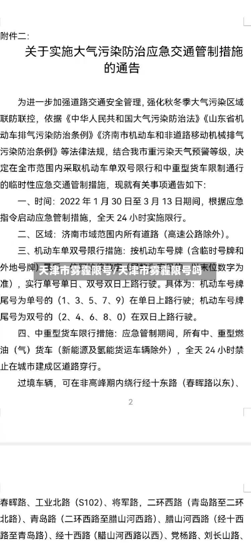 天津市雾霾限号/天津市雾霾限号吗