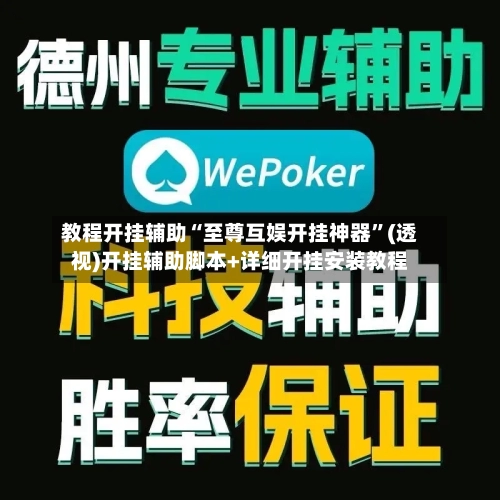 教程开挂辅助“至尊互娱开挂神器”(透视)开挂辅助脚本+详细开挂安装教程