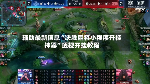 辅助最新信息“决胜麻将小程序开挂神器”透视开挂教程
