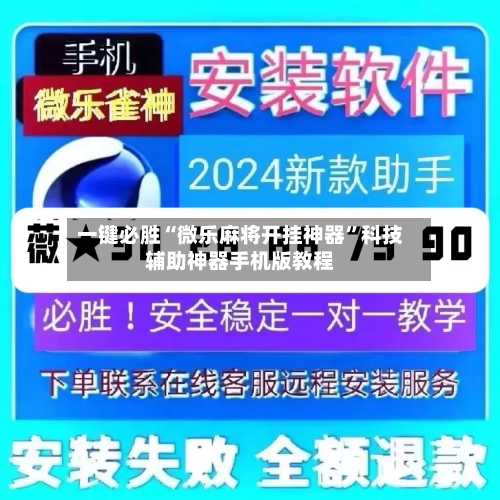一键必胜“微乐麻将开挂神器”科技辅助神器手机版教程
