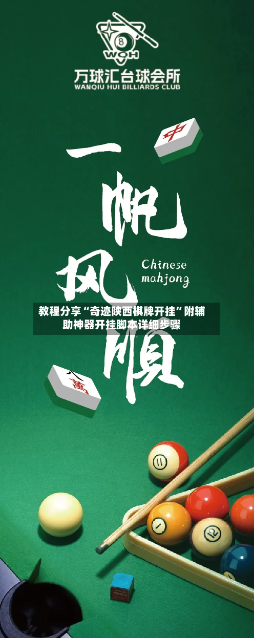 教程分享“奇迹陕西棋牌开挂”附辅助神器开挂脚本详细步骤
