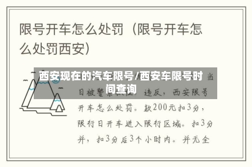 西安现在的汽车限号/西安车限号时间查询