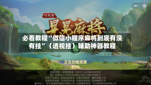 必看教程“微信小程序麻将到底有没有挂”（透视挂）辅助神器教程