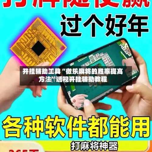 开挂辅助工具“微乐麻将的胜率提高方法”透视开挂辅助教程