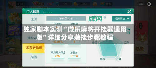 独家脚本实测“微乐麻将开挂器通用版”详细分享装挂步骤教程