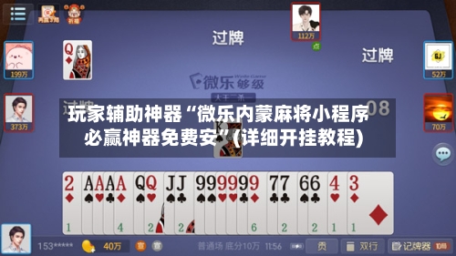 玩家辅助神器“微乐内蒙麻将小程序必赢神器免费安”(详细开挂教程)