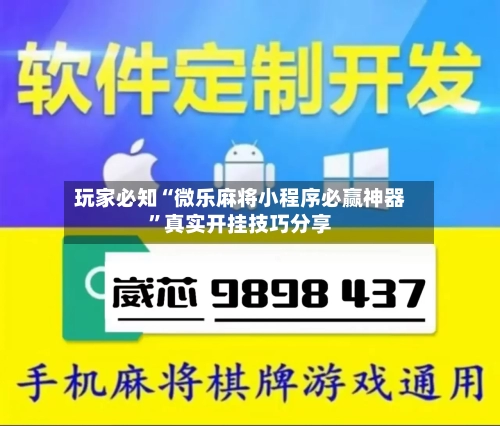 玩家必知“微乐麻将小程序必赢神器”真实开挂技巧分享