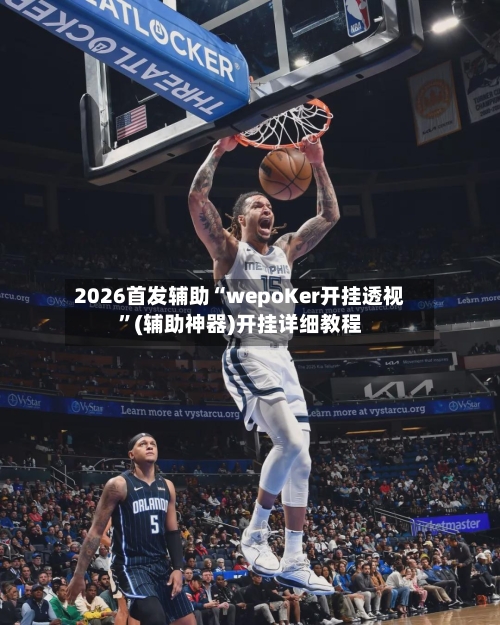 2026首发辅助“wepoKer开挂透视”(辅助神器)开挂详细教程