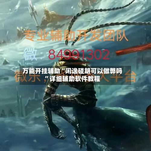 万能开挂辅助“闲逸碰胡可以做弊吗”详细辅助软件教程
