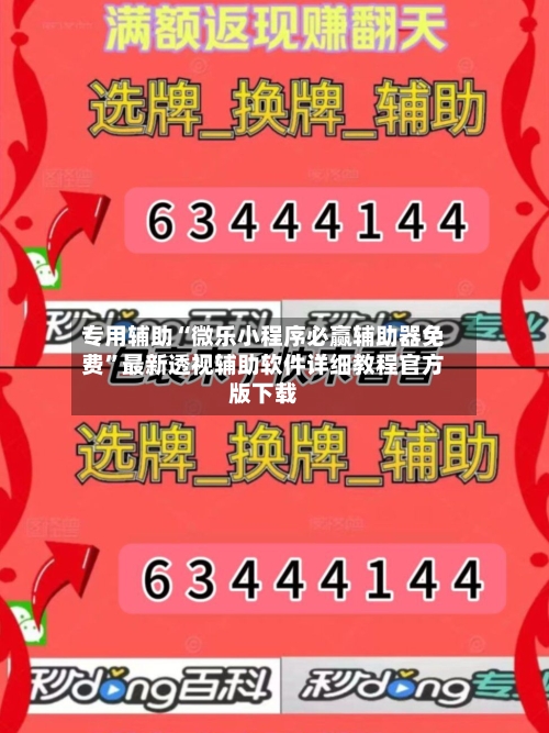 专用辅助“微乐小程序必赢辅助器免费”最新透视辅助软件详细教程官方版下载