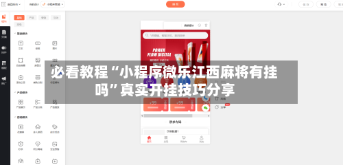 必看教程“小程序微乐江西麻将有挂吗”真实开挂技巧分享