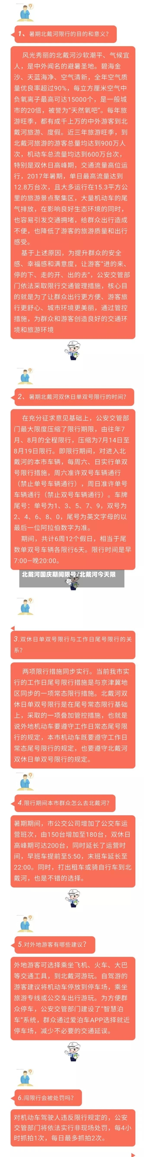 北戴河国庆期间限号/北戴河今天限号