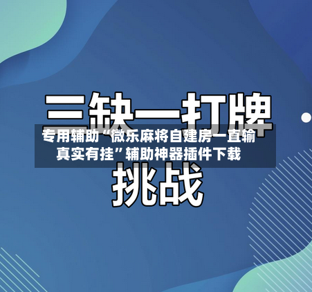 专用辅助“微乐麻将自建房一直输真实有挂”辅助神器插件下载