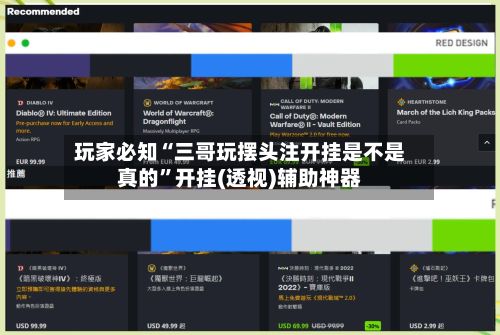 玩家必知“三哥玩摆头注开挂是不是真的”开挂(透视)辅助神器
