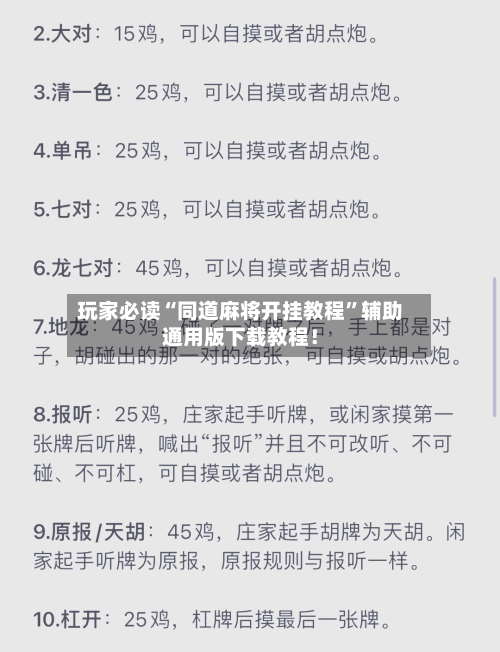玩家必读“同道麻将开挂教程”辅助通用版下载教程！