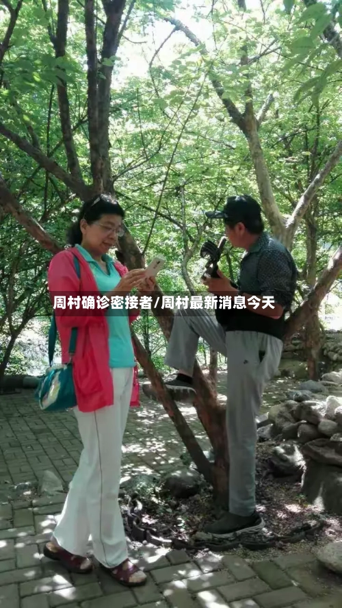 周村确诊密接者/周村最新消息今天