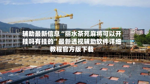 辅助最新信息“丽水茶苑麻将可以开挂吗有挂的”最新透视辅助软件详细教程官方版下载