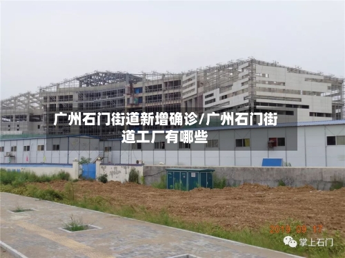 广州石门街道新增确诊/广州石门街道工厂有哪些