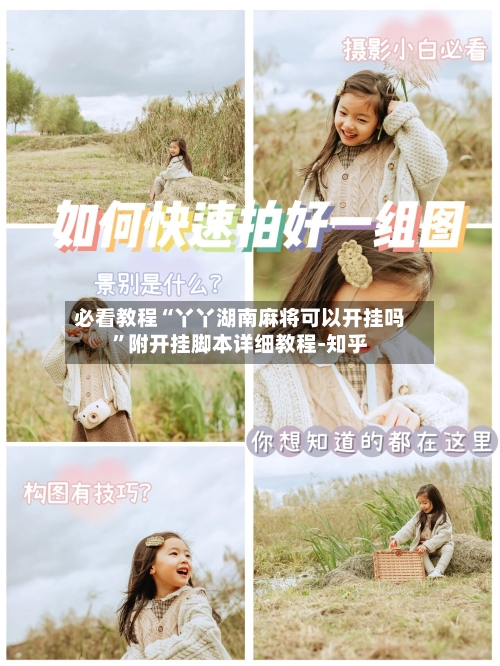 必看教程“丫丫湖南麻将可以开挂吗”附开挂脚本详细教程-知乎