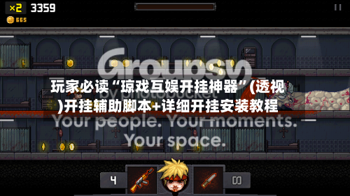 玩家必读“琼戏互娱开挂神器”(透视)开挂辅助脚本+详细开挂安装教程