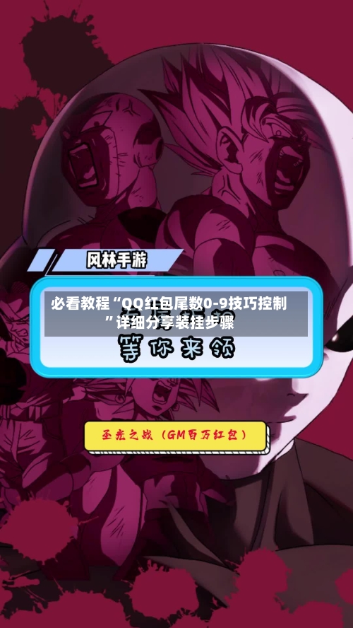 必看教程“QQ红包尾数0-9技巧控制”详细分享装挂步骤