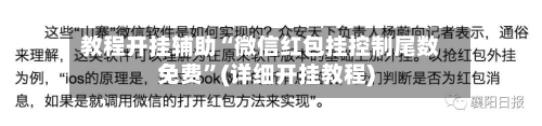 教程开挂辅助“微信红包挂控制尾数免费”(详细开挂教程)
