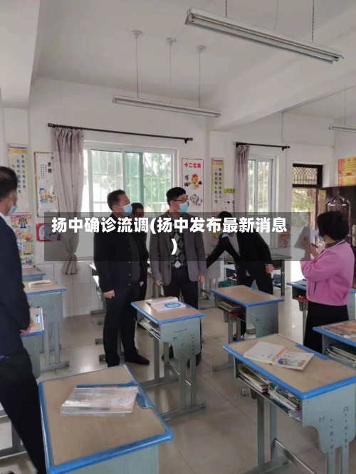 扬中确诊流调(扬中发布最新消息)