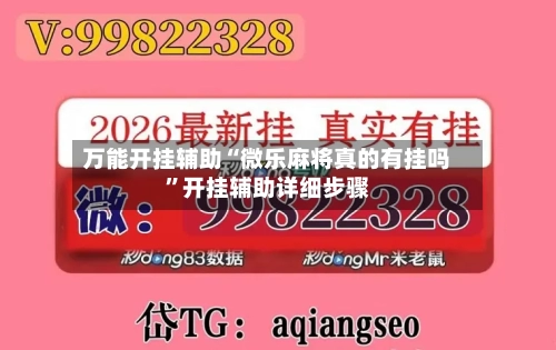 万能开挂辅助“微乐麻将真的有挂吗”开挂辅助详细步骤