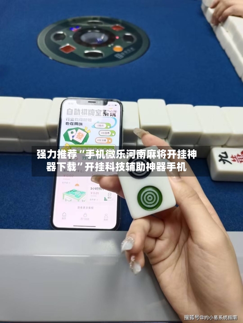强力推荐“手机微乐河南麻将开挂神器下载”开挂科技辅助神器手机