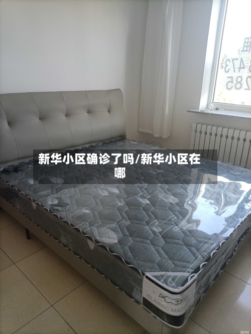新华小区确诊了吗/新华小区在哪