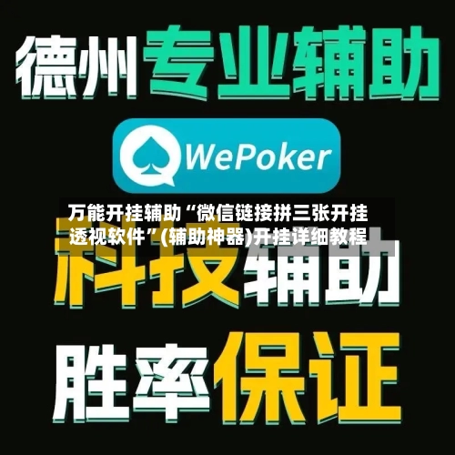 万能开挂辅助“微信链接拼三张开挂透视软件”(辅助神器)开挂详细教程