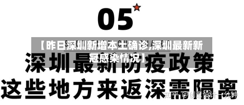 【昨日深圳新增本土确诊,深圳最新新冠感染情况】