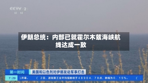 伊朗总统：内部已就霍尔木兹海峡航线达成一致