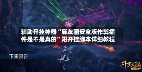 辅助开挂神器“麻友圈安全版作弊插件是不是真的”附开挂脚本详细教程